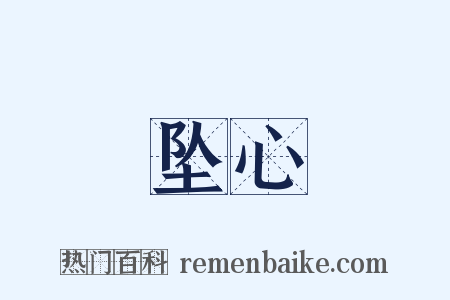 坠心是什么意思的图片